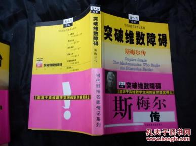 突破维数障碍--斯梅尔传_简介_作者:(美)史蒂夫