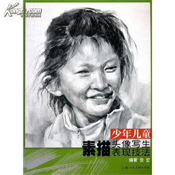 少年儿童素描头像写生表现技法
