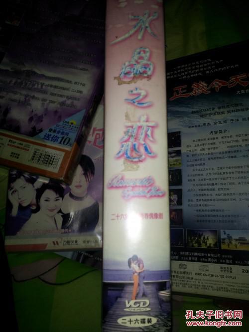 电视剧vcd碟片水晶之恋 主演 于波 杨俊毅 吴晓敏 刘颖