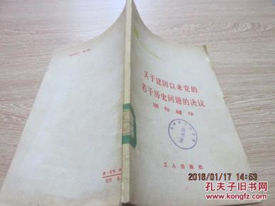关于建国以来党的若干历史问题的决议_简介_