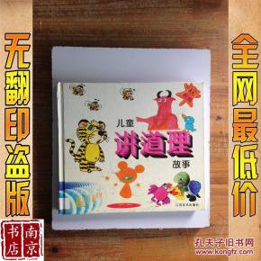 儿童讲道理故事_简介_作者:江苏美术出版社 儿