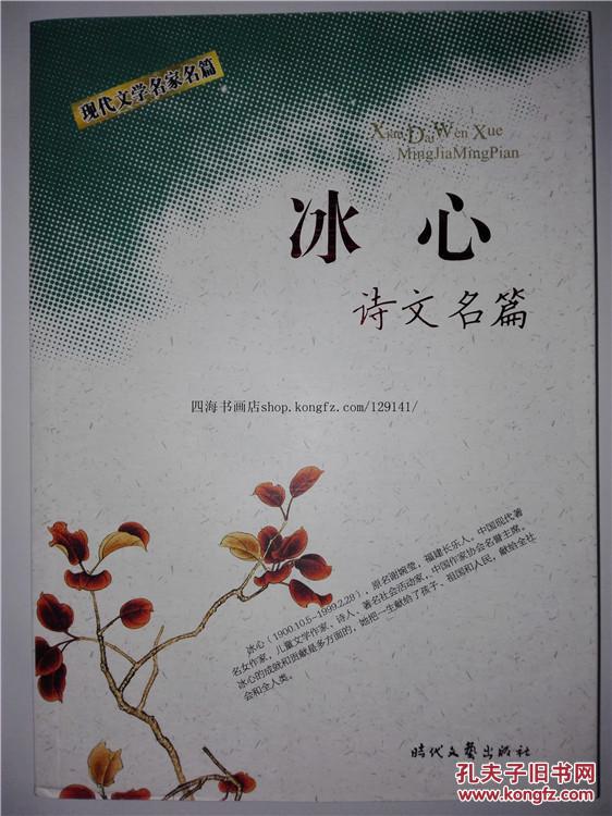 【图】【冰心 诗文名篇】正版现货 库存新书_