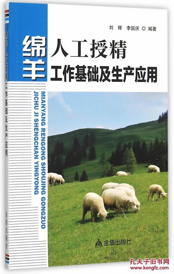 【图】绵羊人工授精工作基础及生产应用_价格