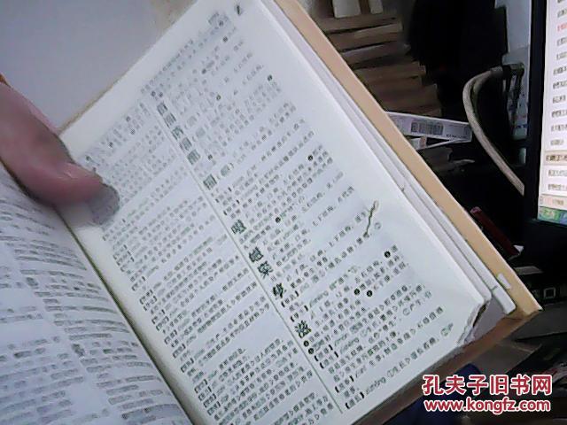 【图】新编现代汉语词典(第2版)_价格:10.00