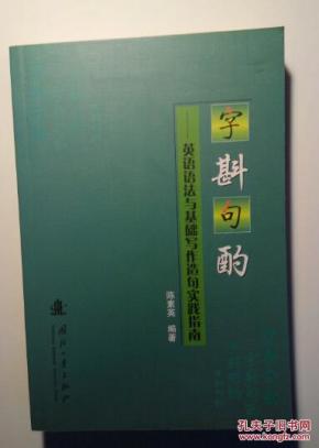 字斟句酌:英语语法与基础写作造句实践指南_简