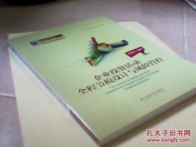 企业投资活动全程节税设计与风险管控_简介_