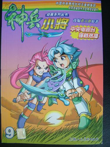 动画系列丛书:神兵小将(9)