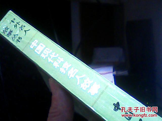 【图】中外名人故事丛书 中国现代名人故事_价
