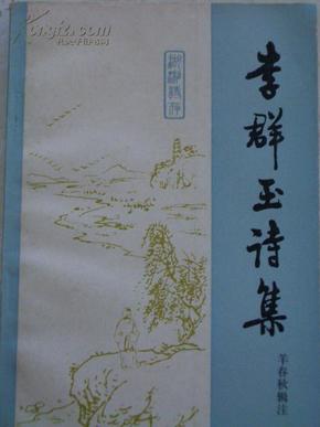 李群玉诗集 87年初版,私藏9品