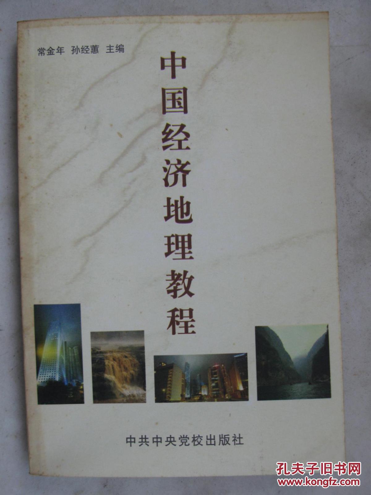 【图】中国经济地理教程_价格:2.00