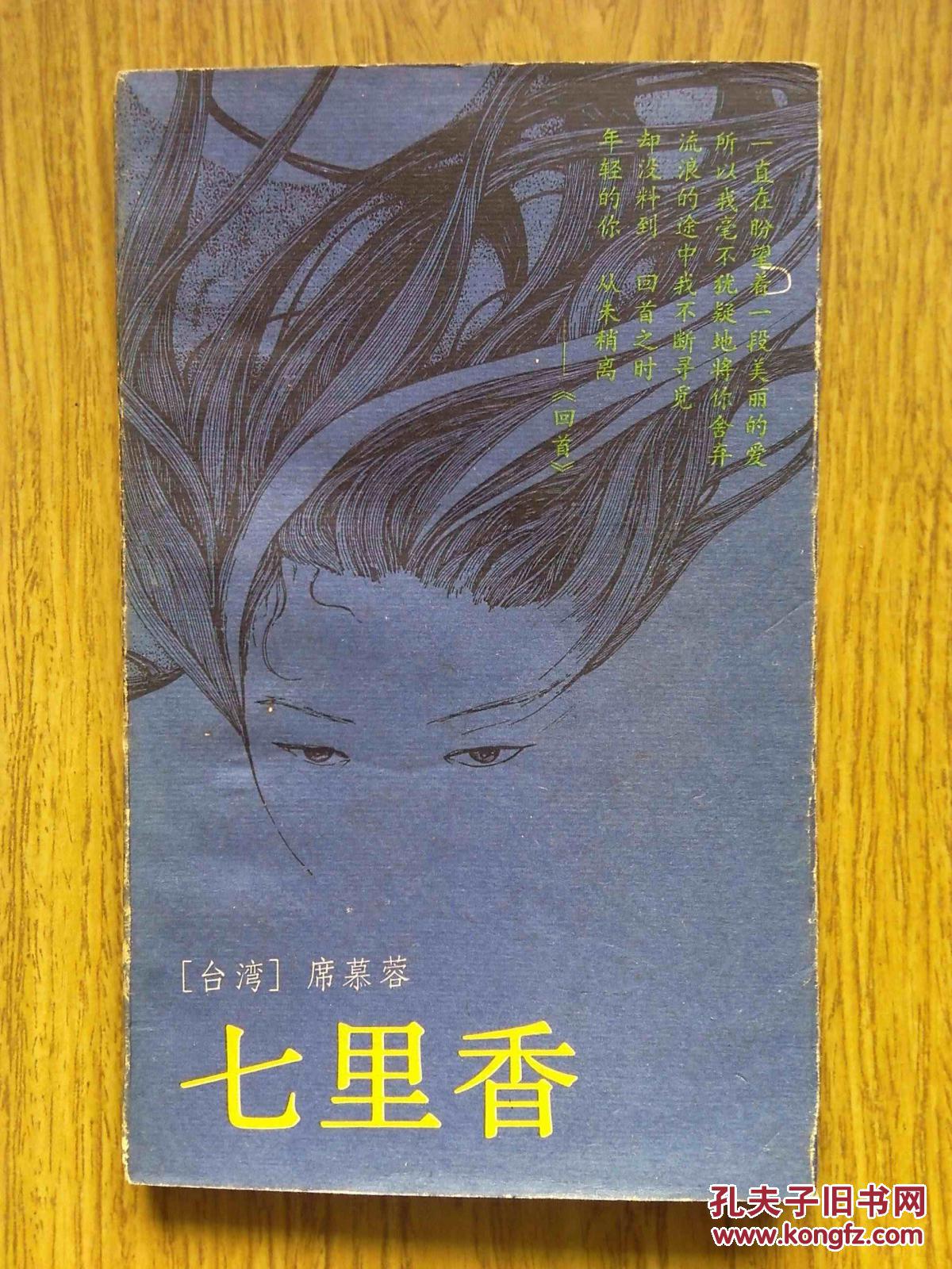 七里香 席慕容著