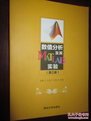 数值分析及其MATLAB实验(第2版) 16开_简介