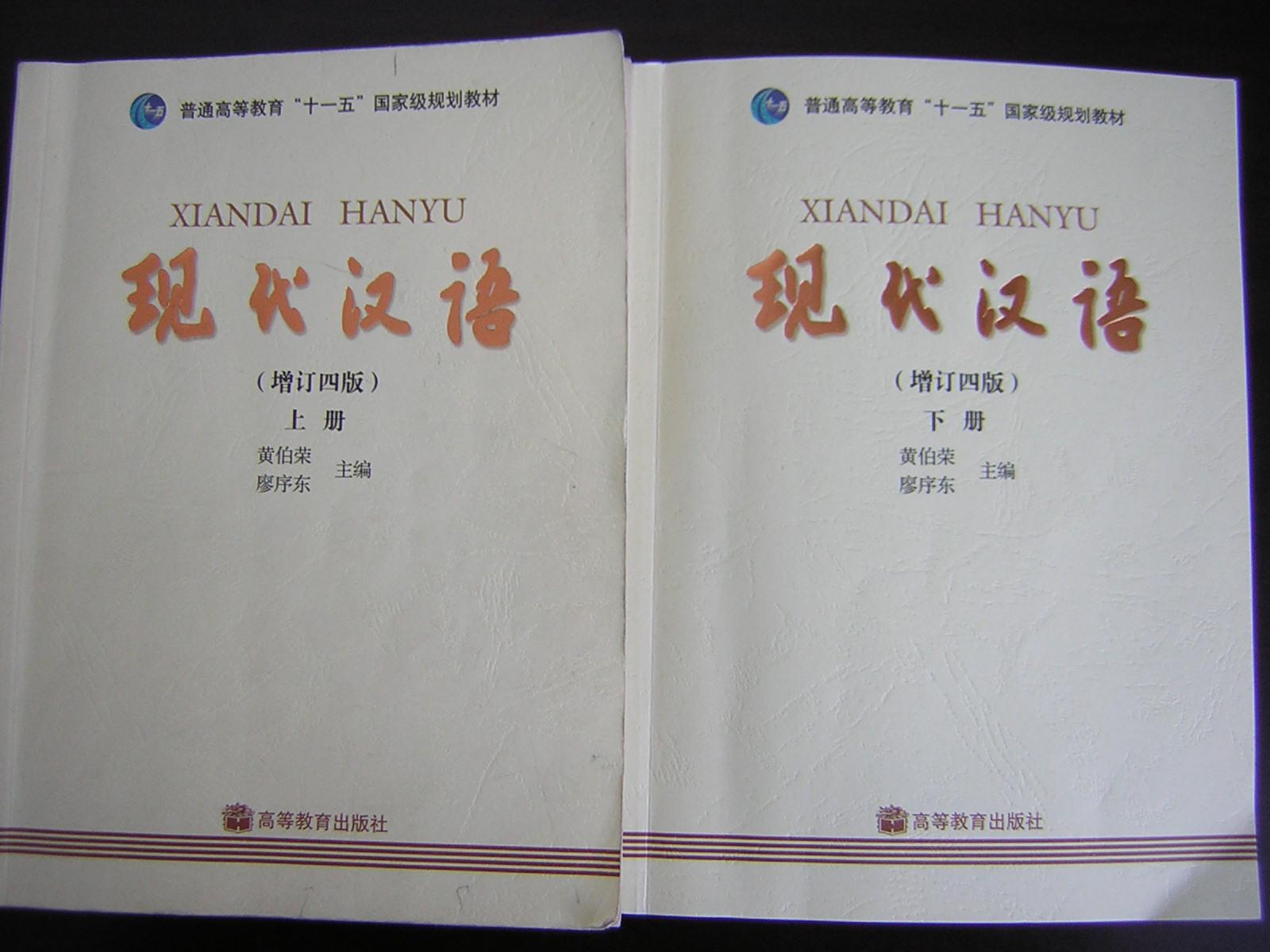 现代汉语(增订四版上下册)黄伯荣 廖序东 高等教育出版社