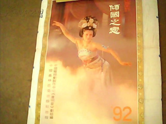 挂历 1992 倾国之恋唐明皇剧照 全13张