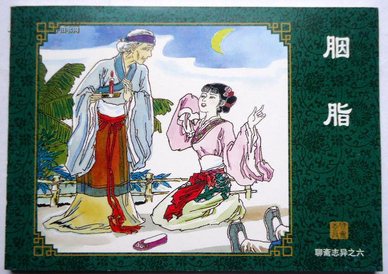 连环画,胭脂,《聊斋志异》故事之6