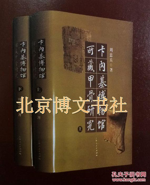 北京博文书社 正版 卡内基博物馆所藏甲骨研究-(全2册