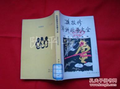 孙敬修演讲故事大全-西游记故事卷_简介_作者