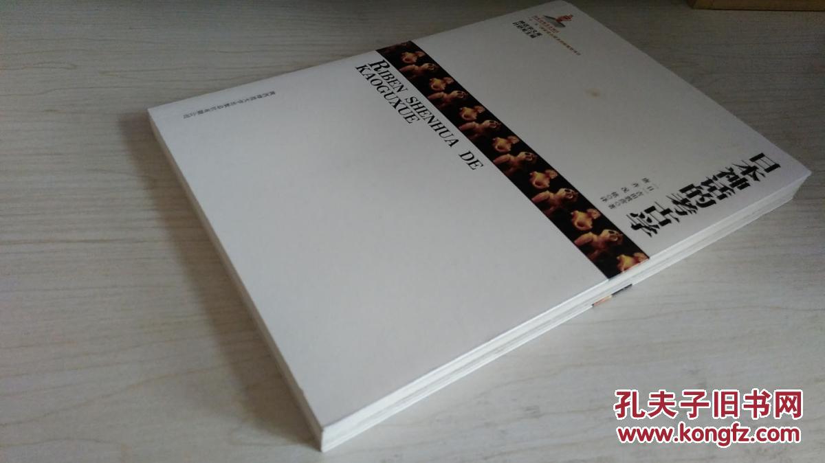 【图】日本神话的考古学_价格:18.00