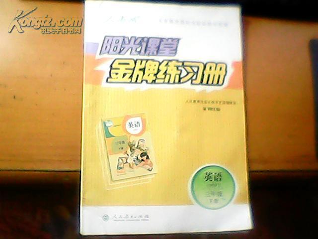 阳光课堂金牌练习册小学英语(pep)三年级下册(配人教版)