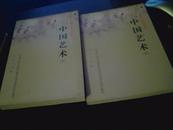 中国艺术（全国干部学习读本）上下全2册
