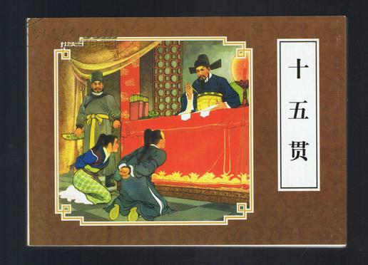 连环画:十五贯(50开本,李成勋绘画)戏曲故事画库散本 2009年1版1印