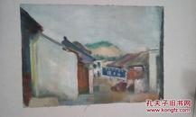 西安美院流出——80年代老油画（乡村街景。