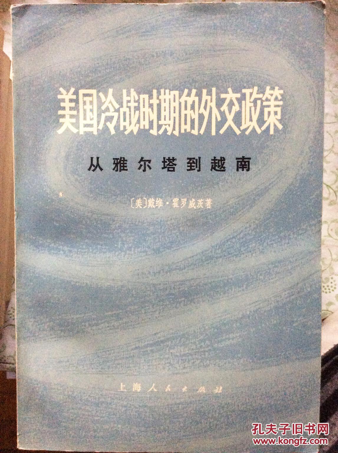 【图】美国冷战时期的外交政策_价格:5.00_网