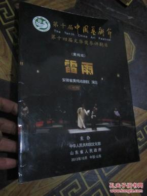 节目单;第十届中国艺术节第十四届文华奖参评