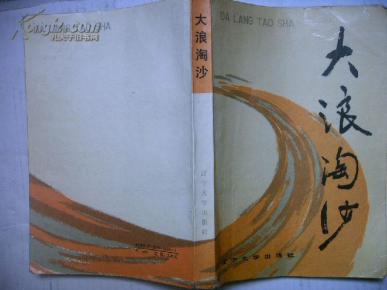 大浪淘沙简谱_大浪淘沙图片(2)