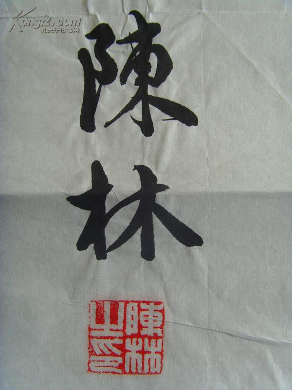 陈林:书法:至和兰此(《大戴礼记·王言》:"所谓天下之