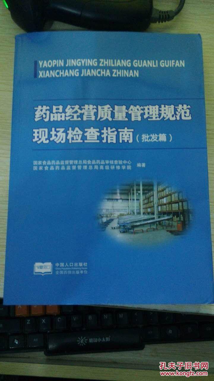 【图】药品经营质量管理规范现场检查指南(批