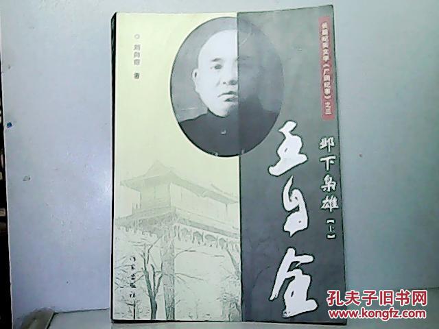 邺下枭雄王自全