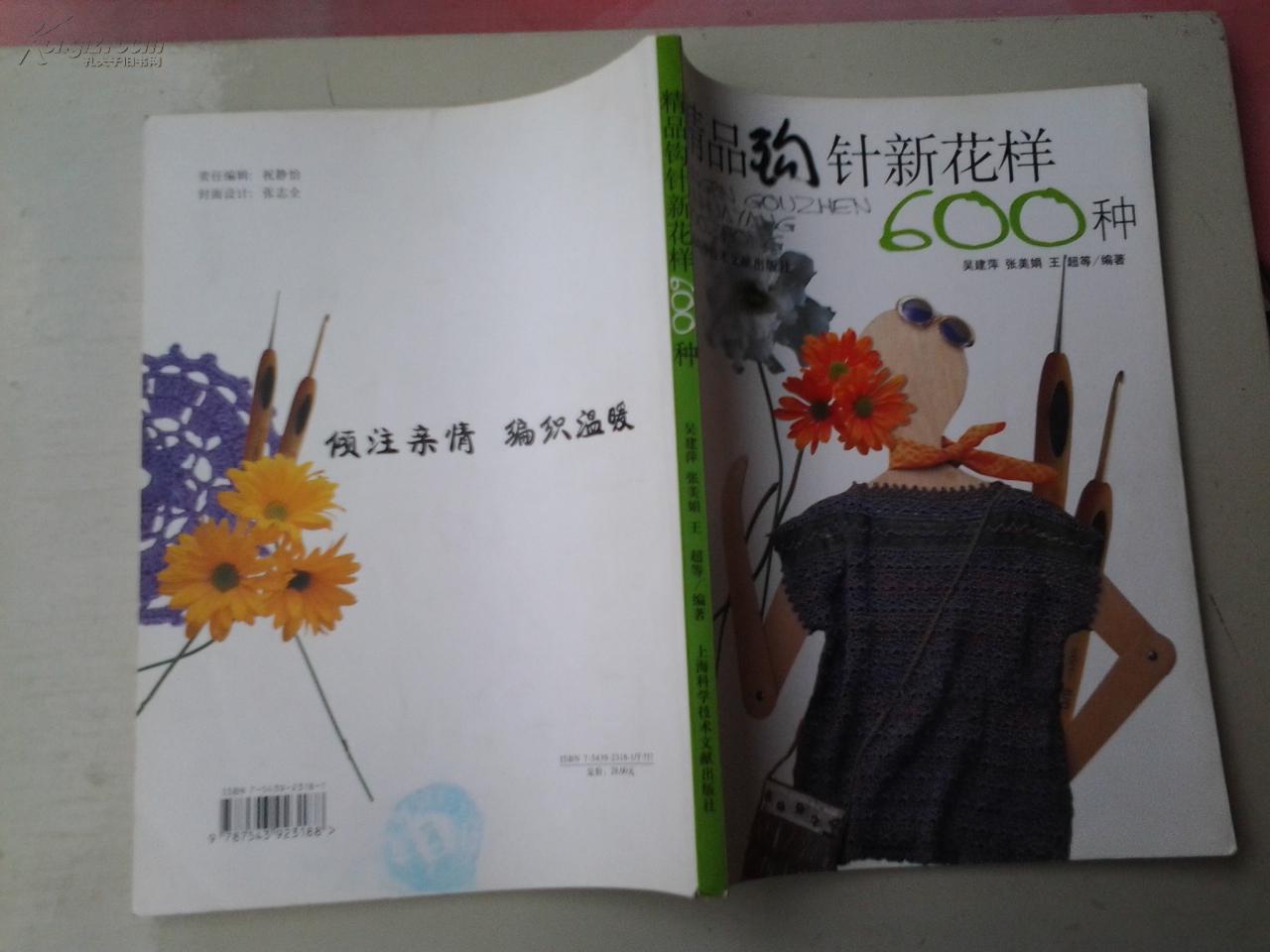 【图】精品钩针新花样 600种_价格:6.00