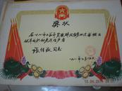 山东省济宁市线路器材厂奖状1978年