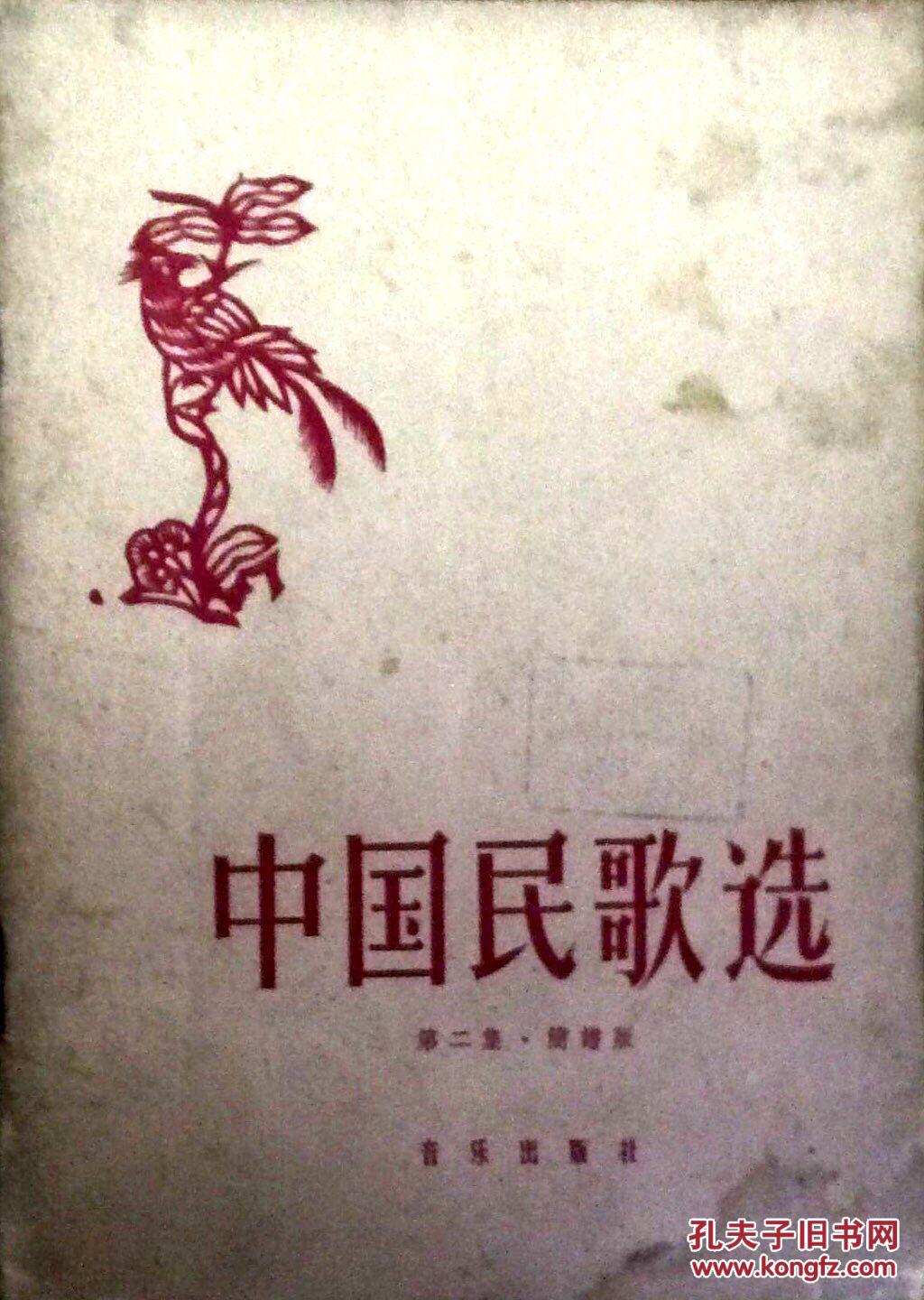 中国民歌选 (第二集简谱版)