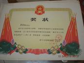 山东省济宁市线路器材厂革委会奖状1977年