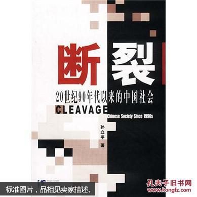 【正版二手】断裂:20世纪90年代以来的中国社