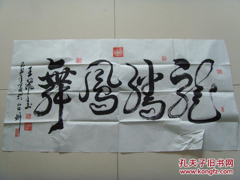 王飞(王明正,月河居士):书法:龙飞凤舞(中国诗书画研究会研究员,中国