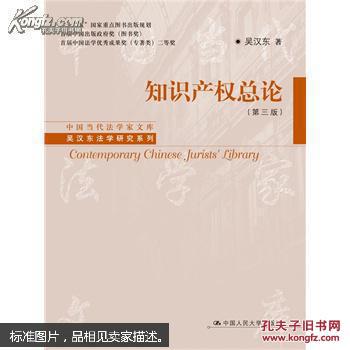 知识产权总论(第3版)吴汉东 著 中国人民大学出