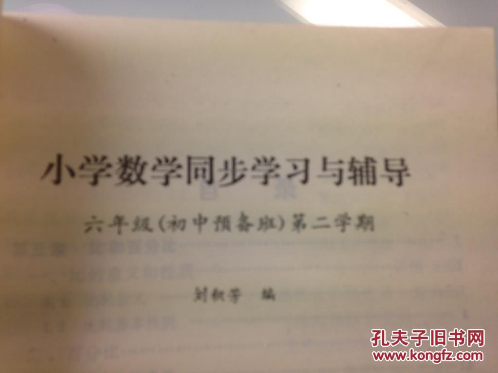 【图】小学数学同步学习与辅导 六年级 第二学