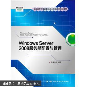 073Windows Server 2008 服务器配置与管理(全