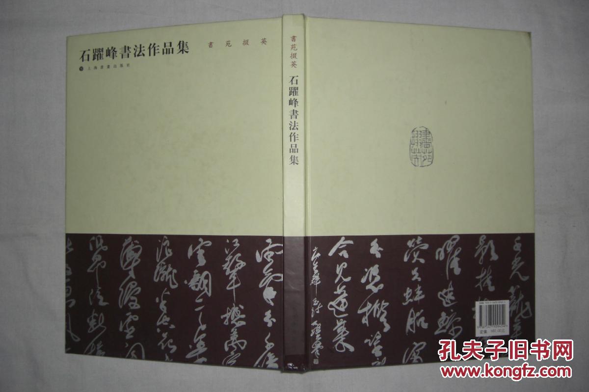 石跃峰书法作品集