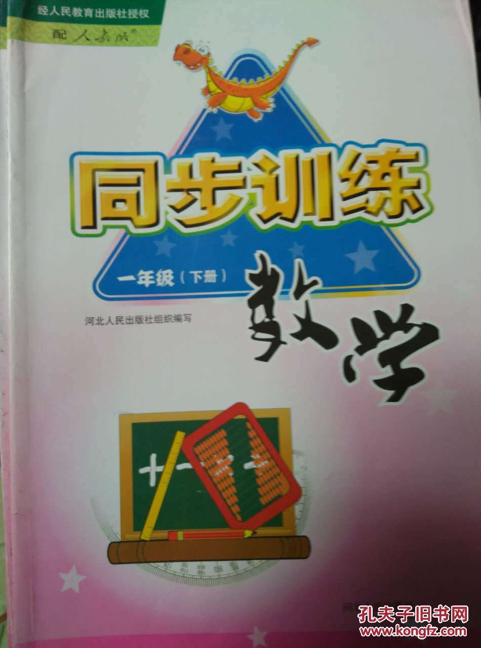 同步训练.数学.一年级.下册