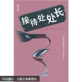 【图】接待处处长_价格:2.00_网上书店网站_孔