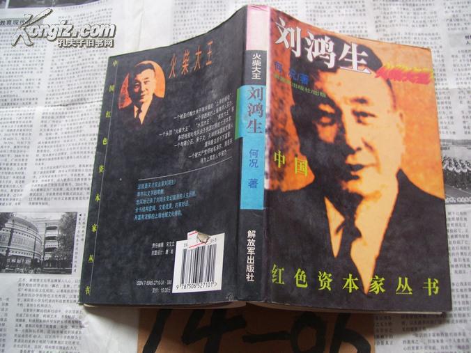 火柴大王刘鸿生(中国红色资本家丛书)