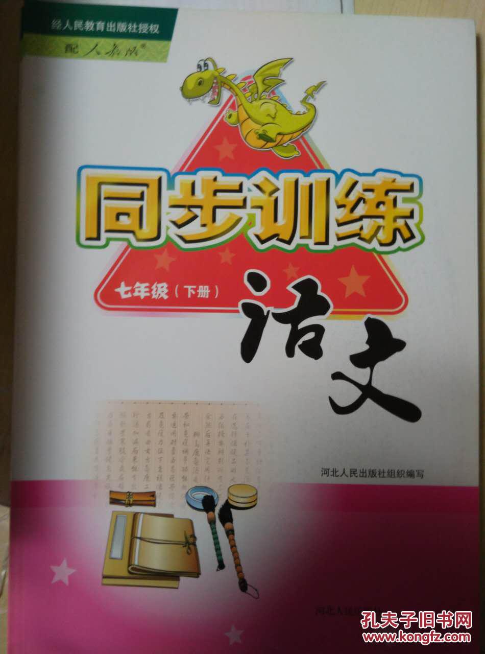 同步训练.语文.七年级.下册