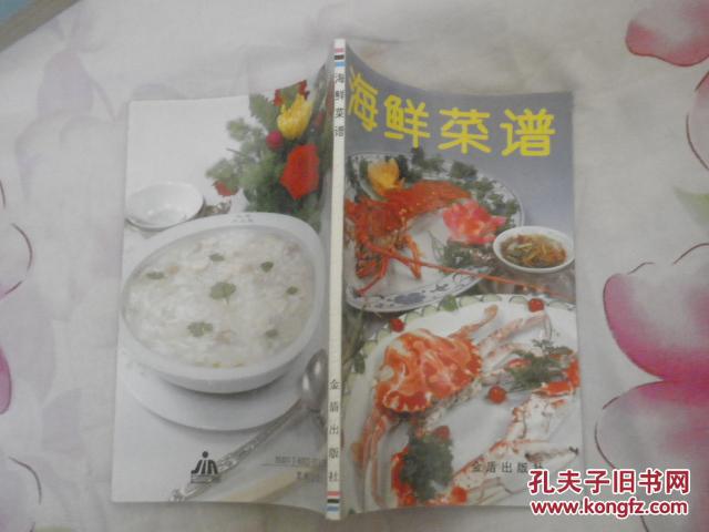 【图】海鲜菜谱 金盾出版社_价格:5.00