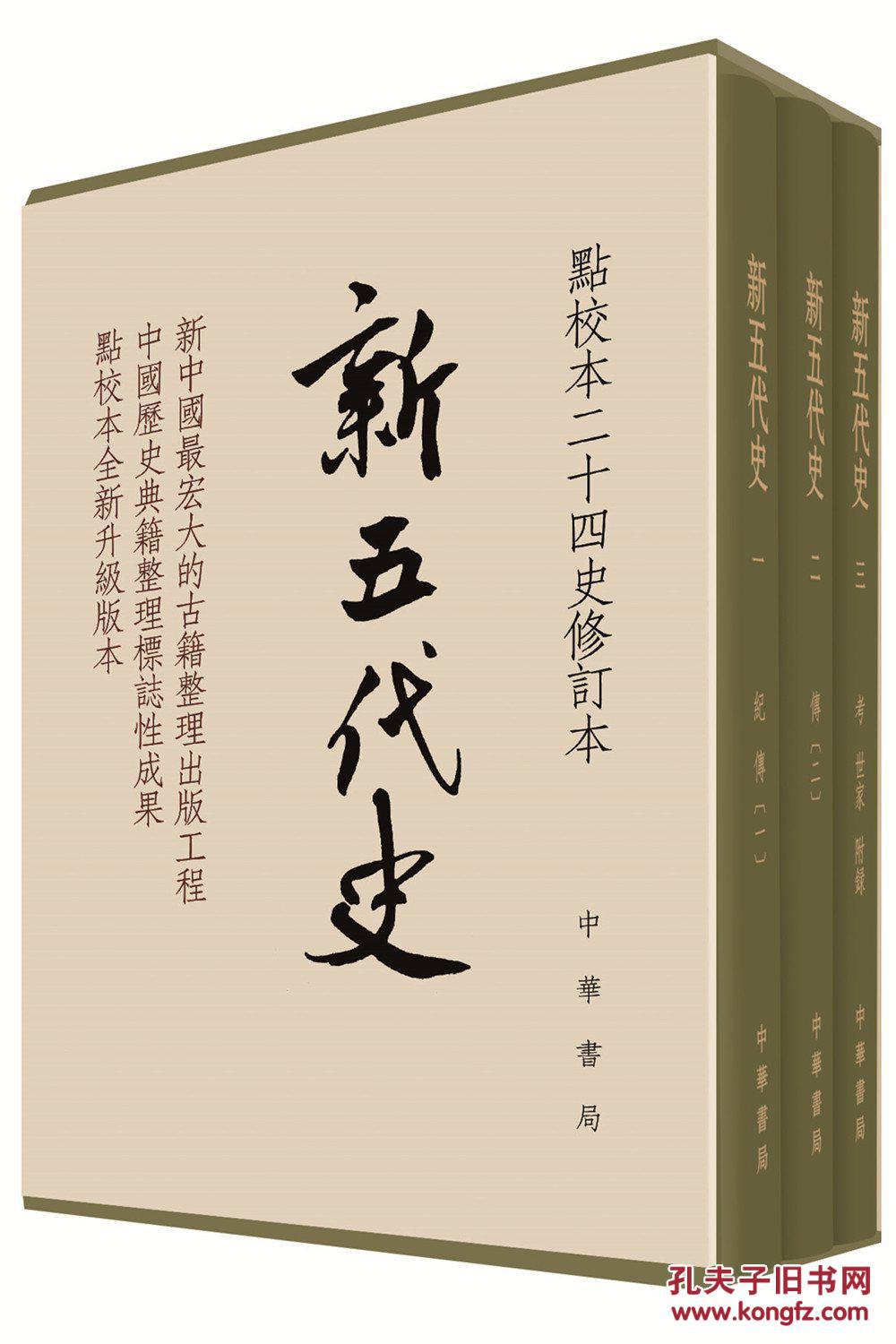 新五代史(全三册-点校本二十四史修订本