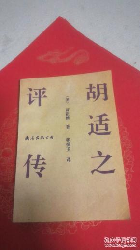 胡适之评传_简介_作者:(美)贾祖麟著