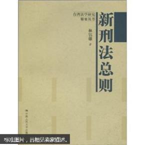 新刑法总则